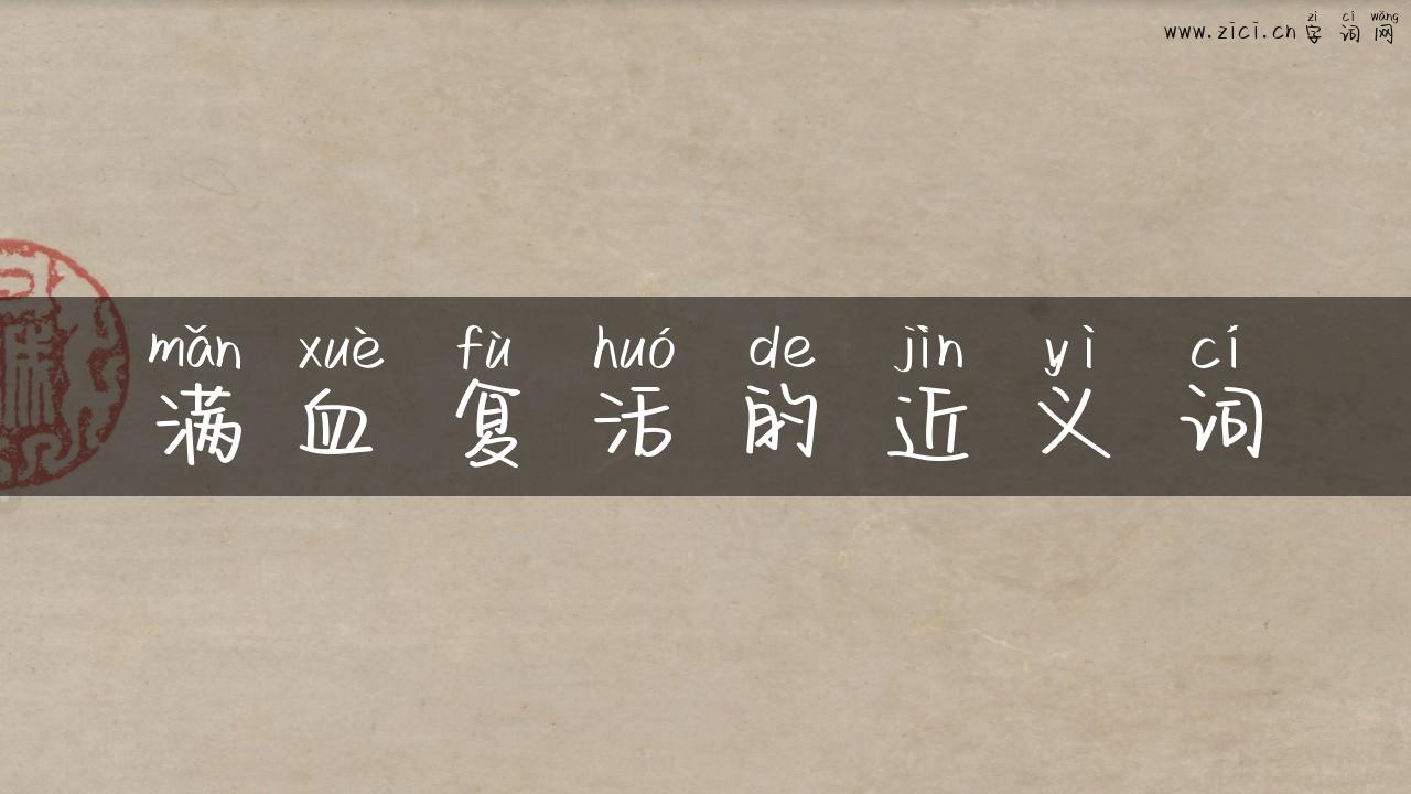 满血复活的近义词