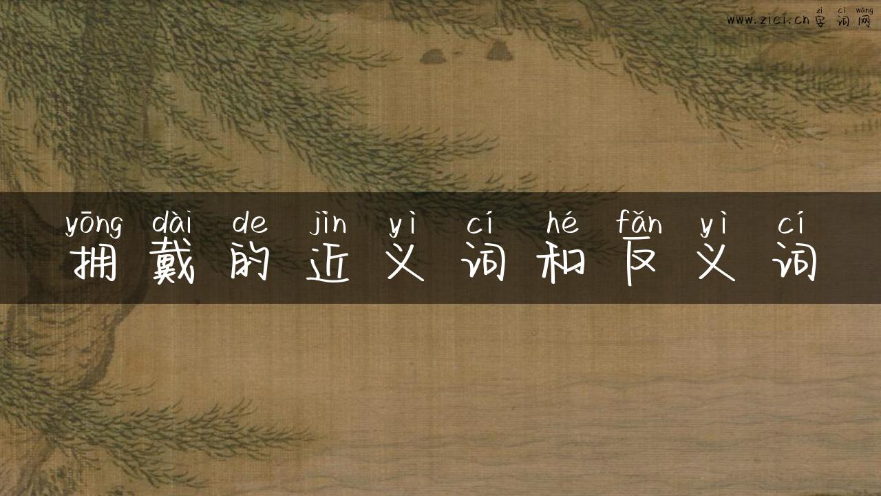 拥戴的近义词和反义词
