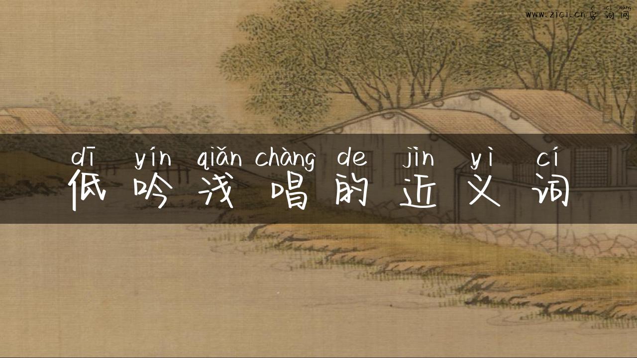 低吟浅唱的近义词