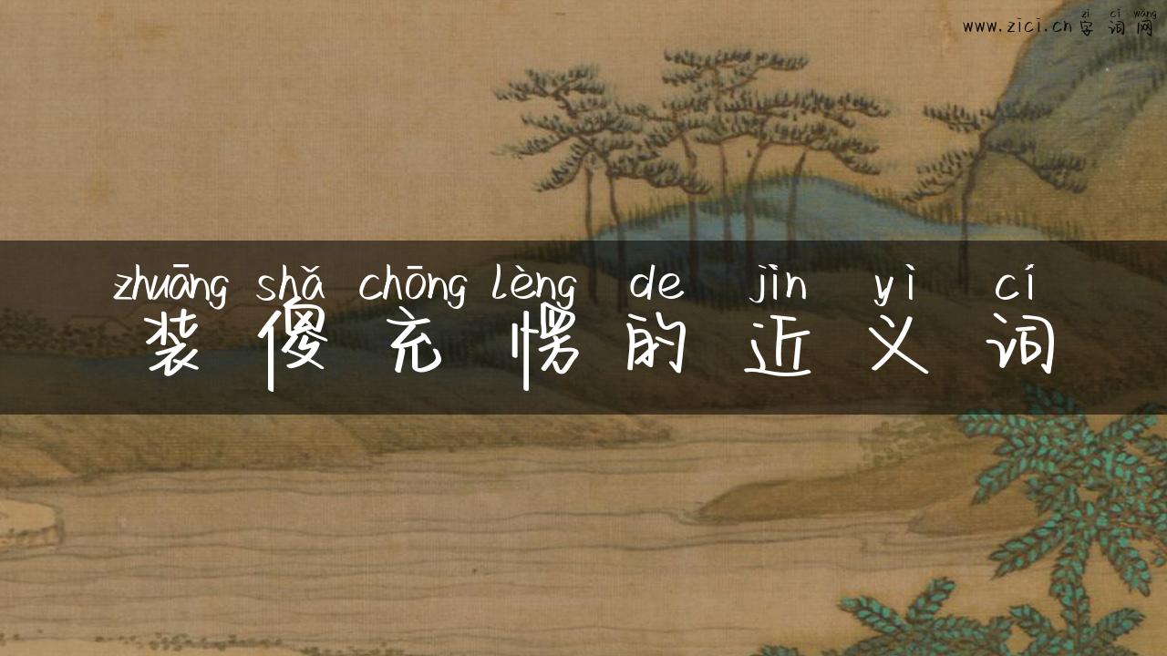 装傻充愣的近义词