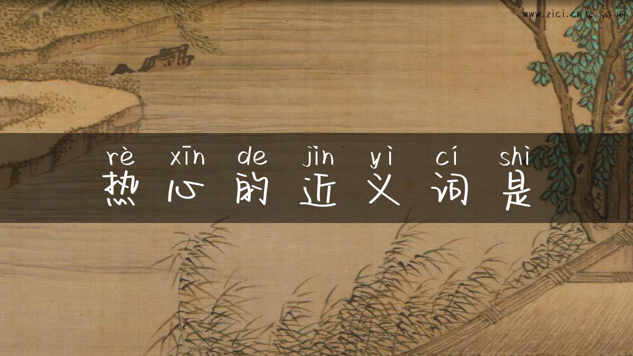 热心的近义词是
