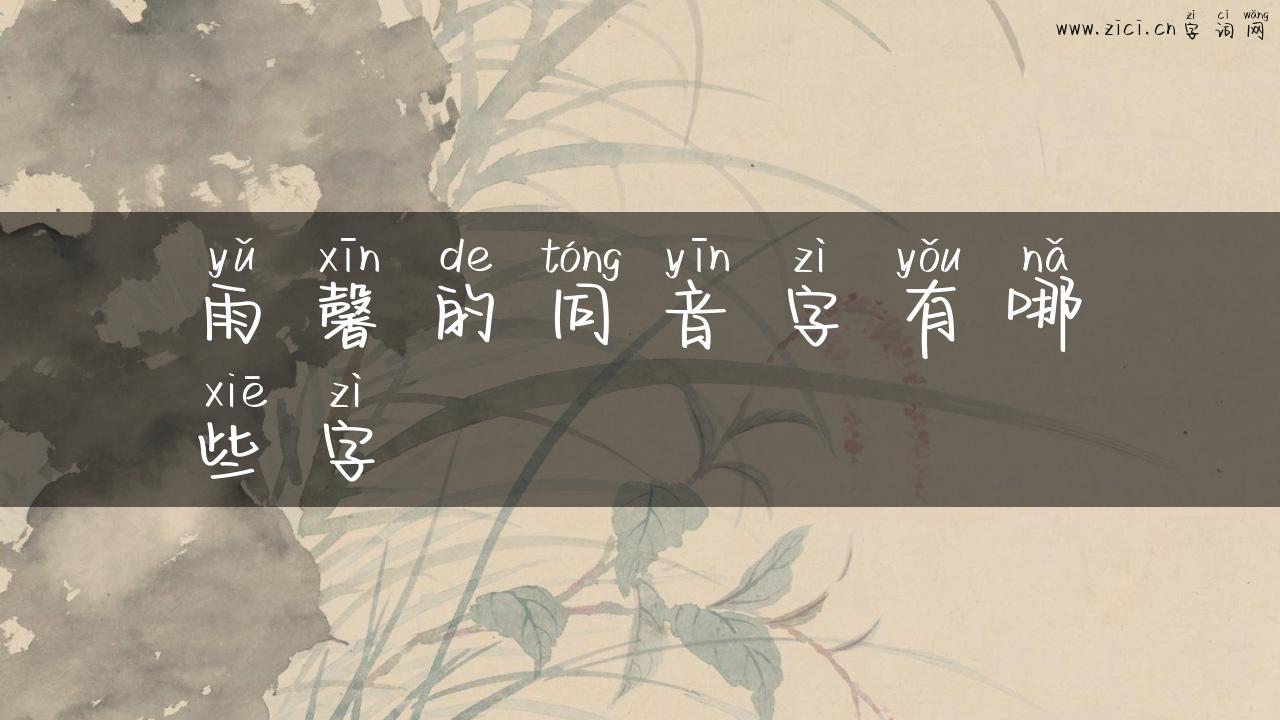 雨馨的同音字有哪些字