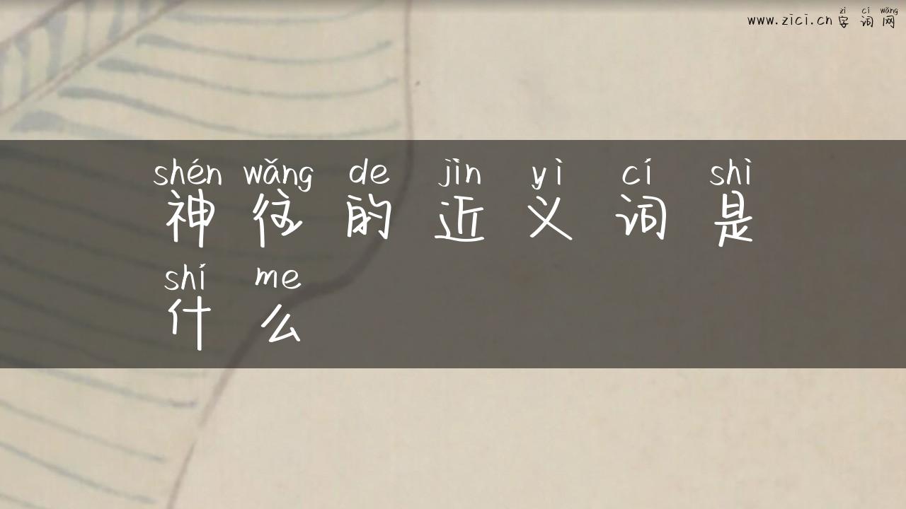 神往的近义词是什么