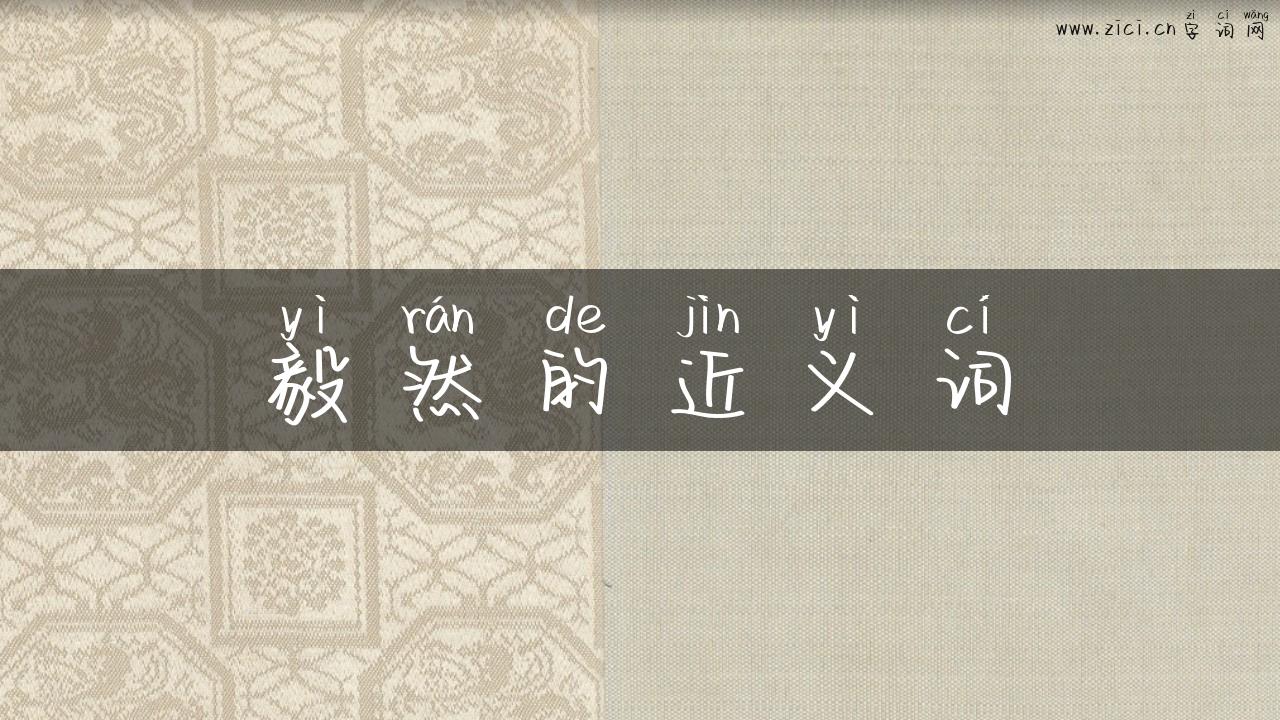 毅然的近义词
