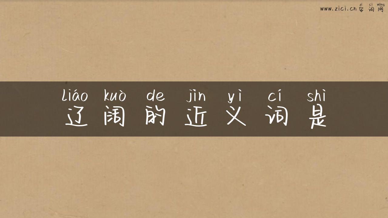 辽阔的近义词是