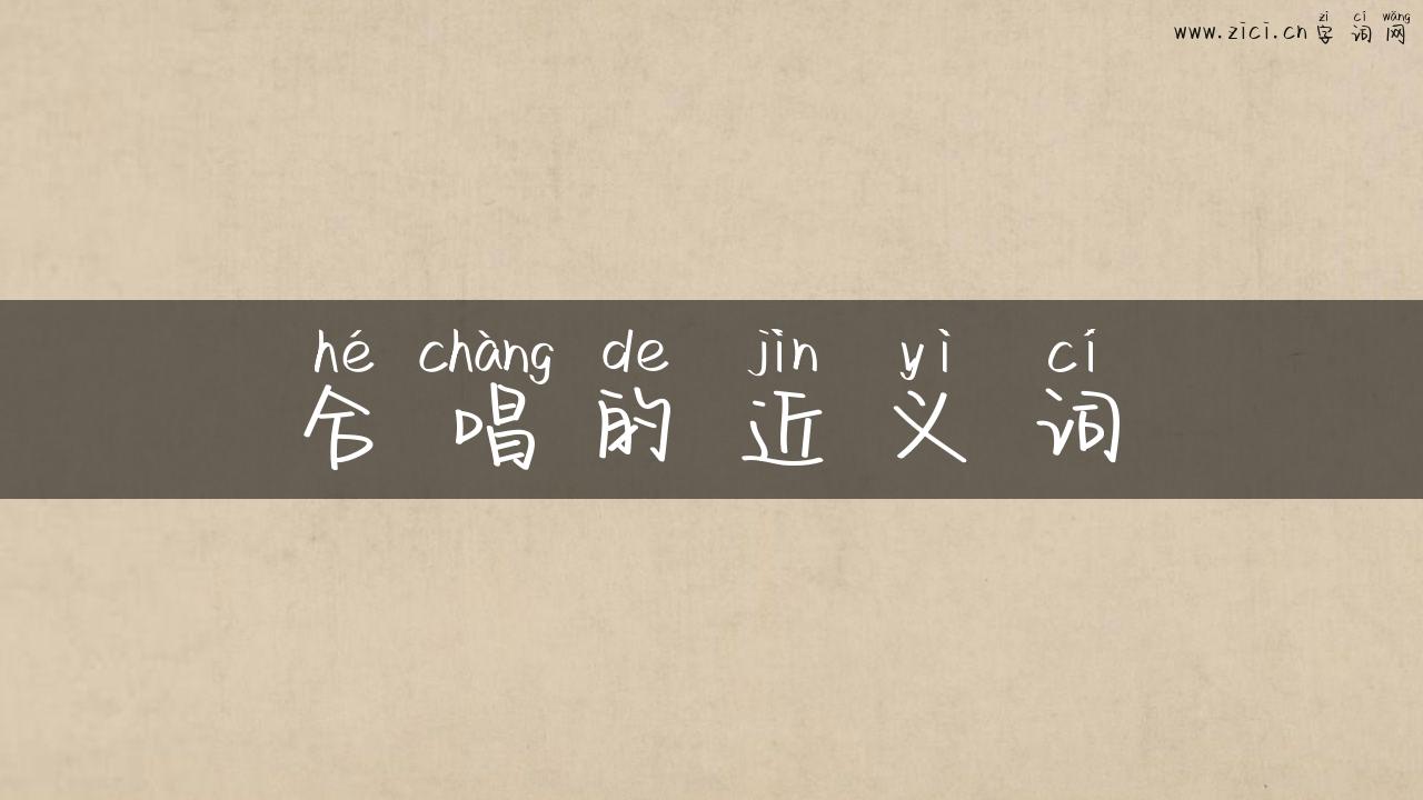 合唱的近义词