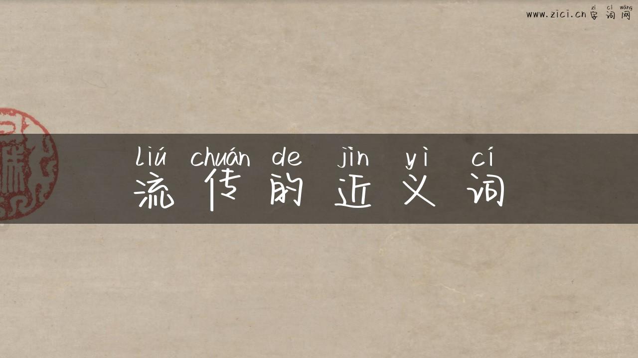 流传的近义词