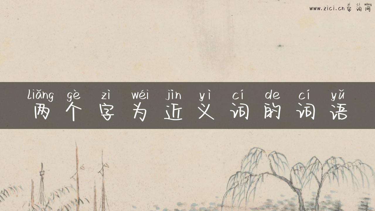 两个字为近义词的词语