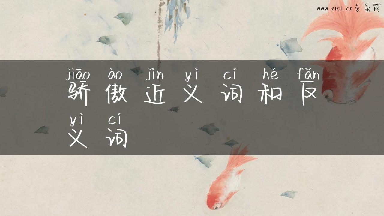 骄傲近义词和反义词