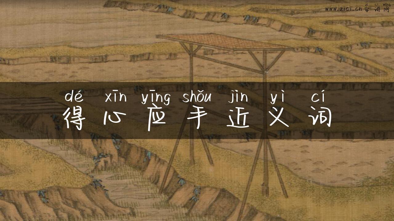得心应手近义词