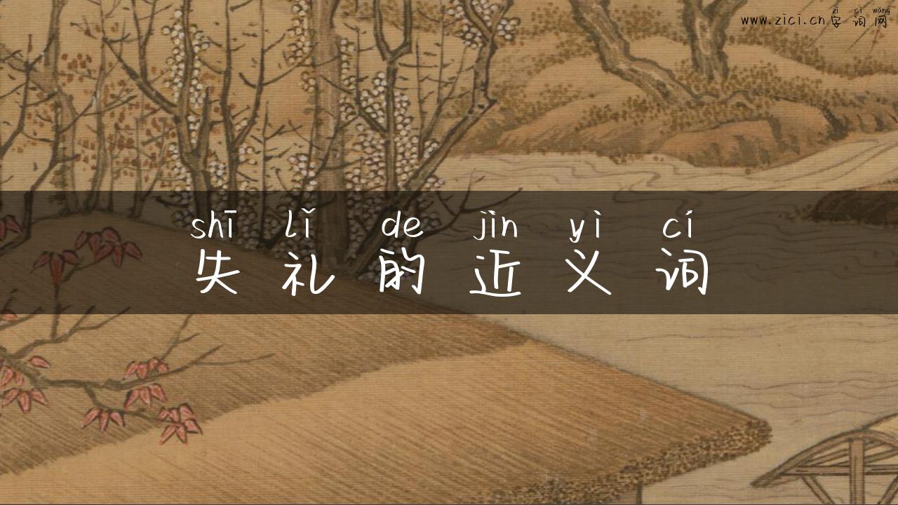失礼的近义词