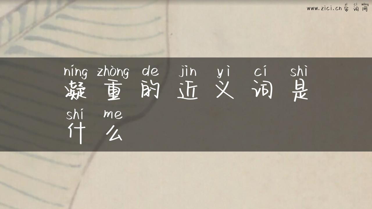 凝重的近义词是什么