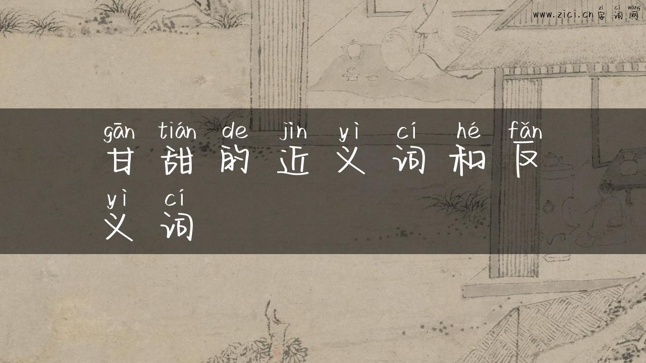 甘甜的近义词和反义词