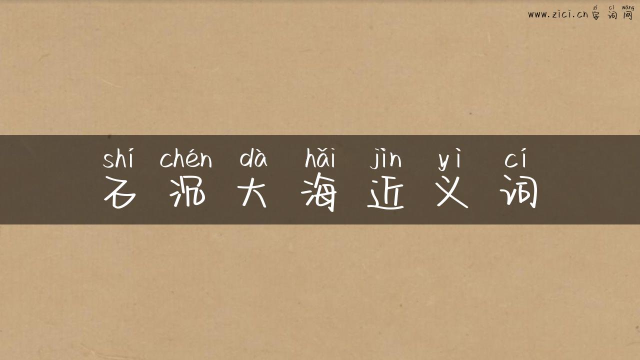 石沉大海近义词