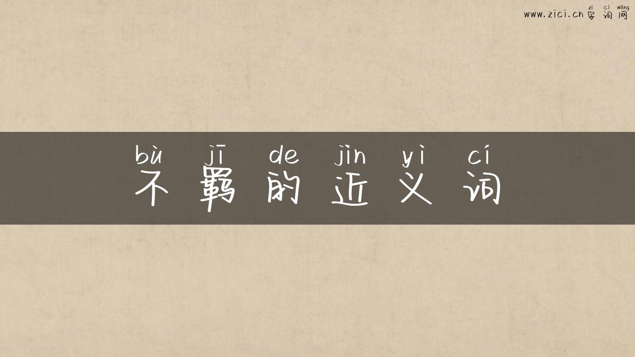 不羁的近义词