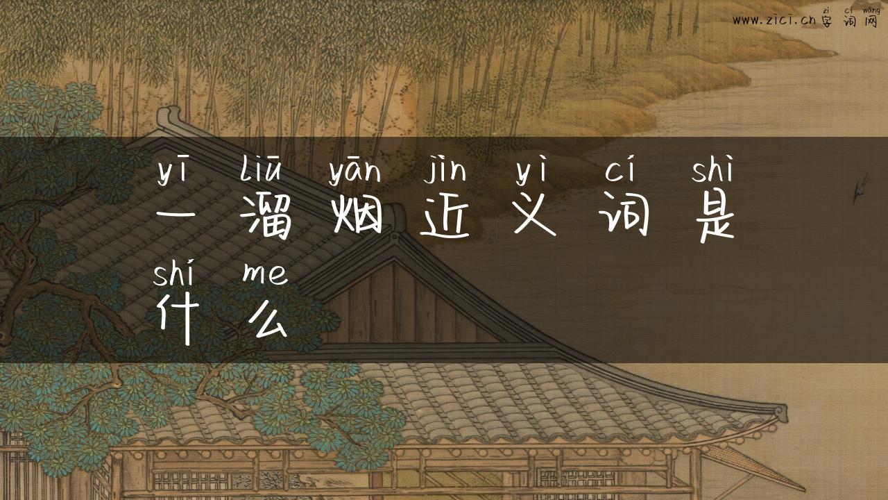 一溜烟近义词是什么