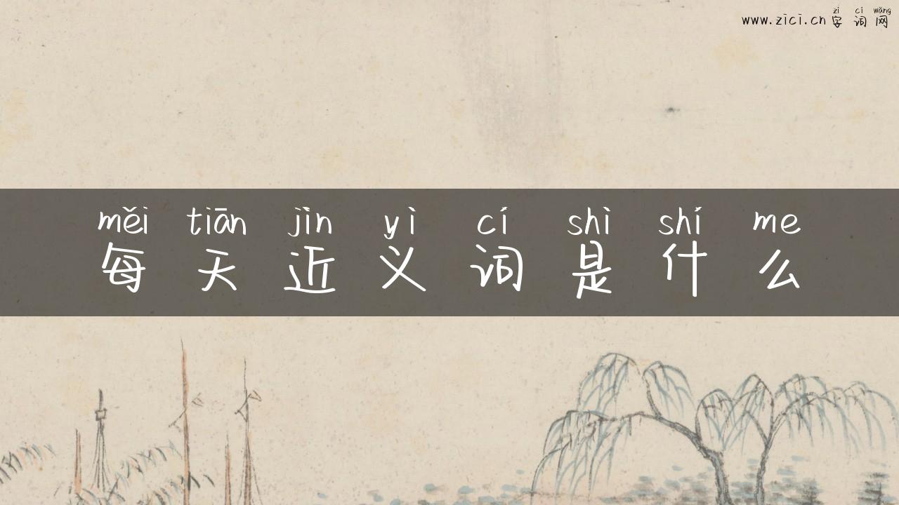每天近义词是什么