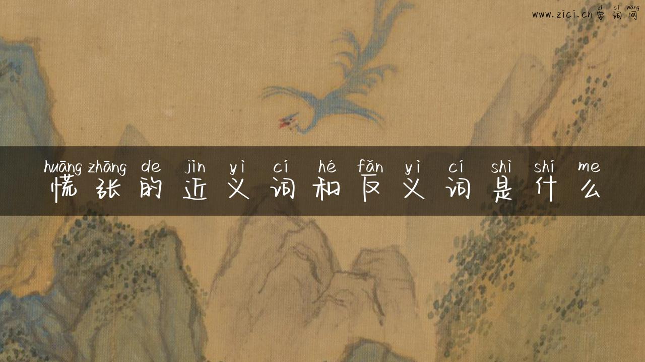 慌张的近义词和反义词是什么