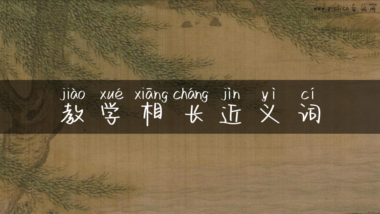 教学相长近义词