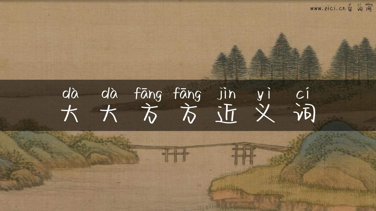 大大方方近义词