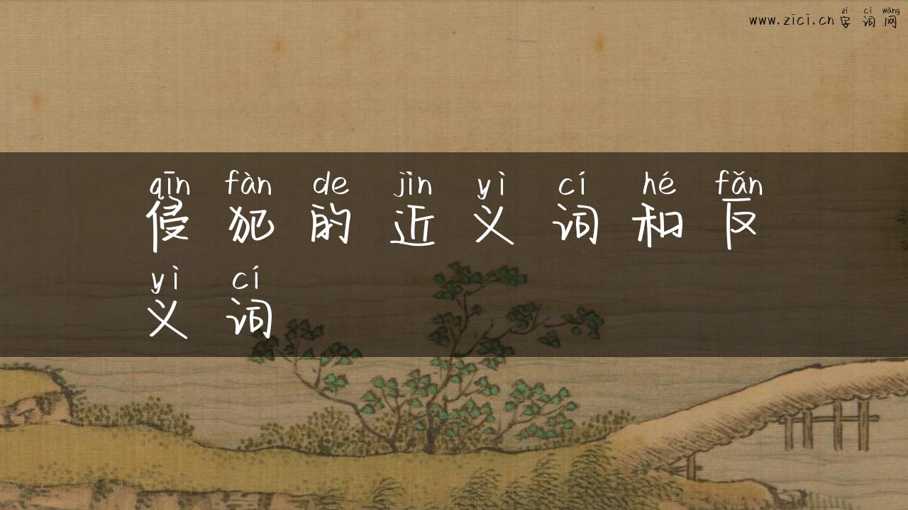 侵犯的近义词和反义词