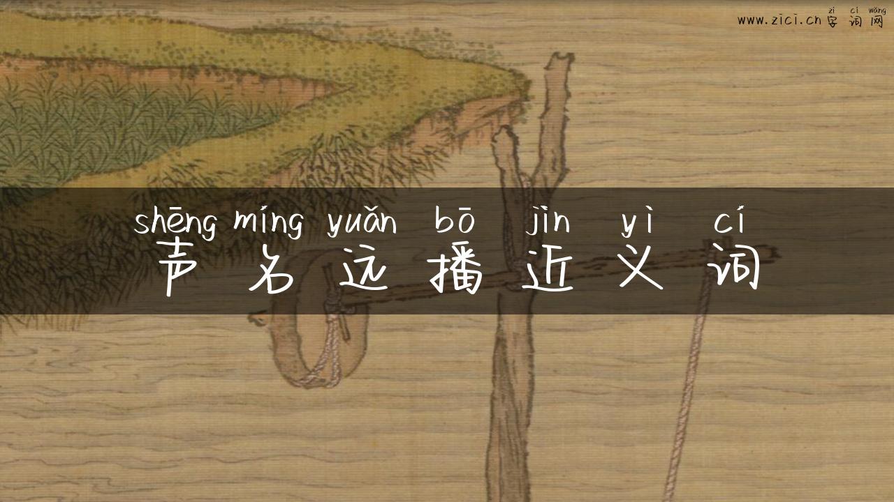声名远播近义词