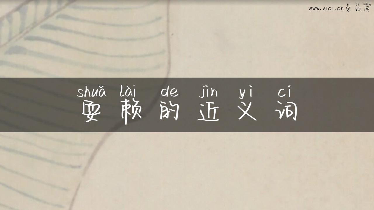 耍赖的近义词