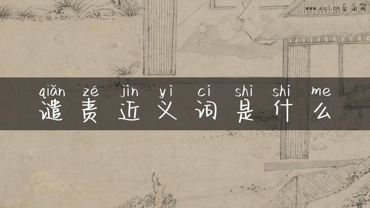 谴责近义词是什么