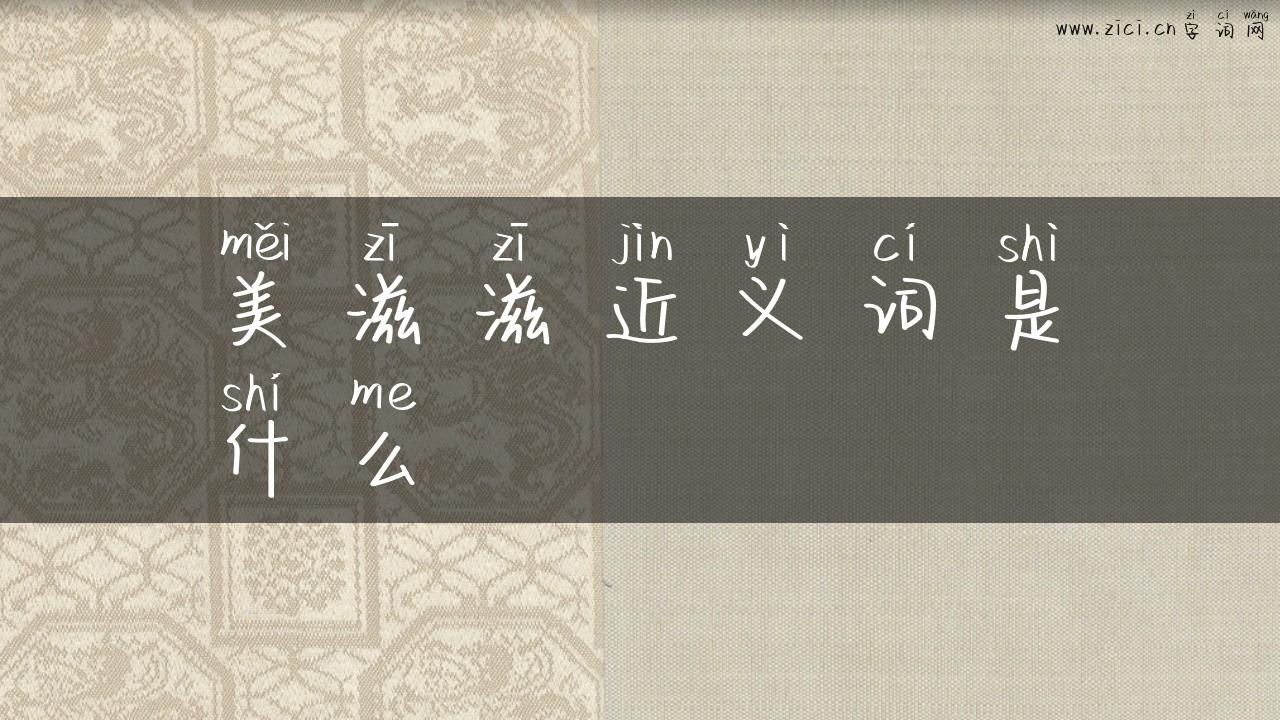 美滋滋近义词是什么