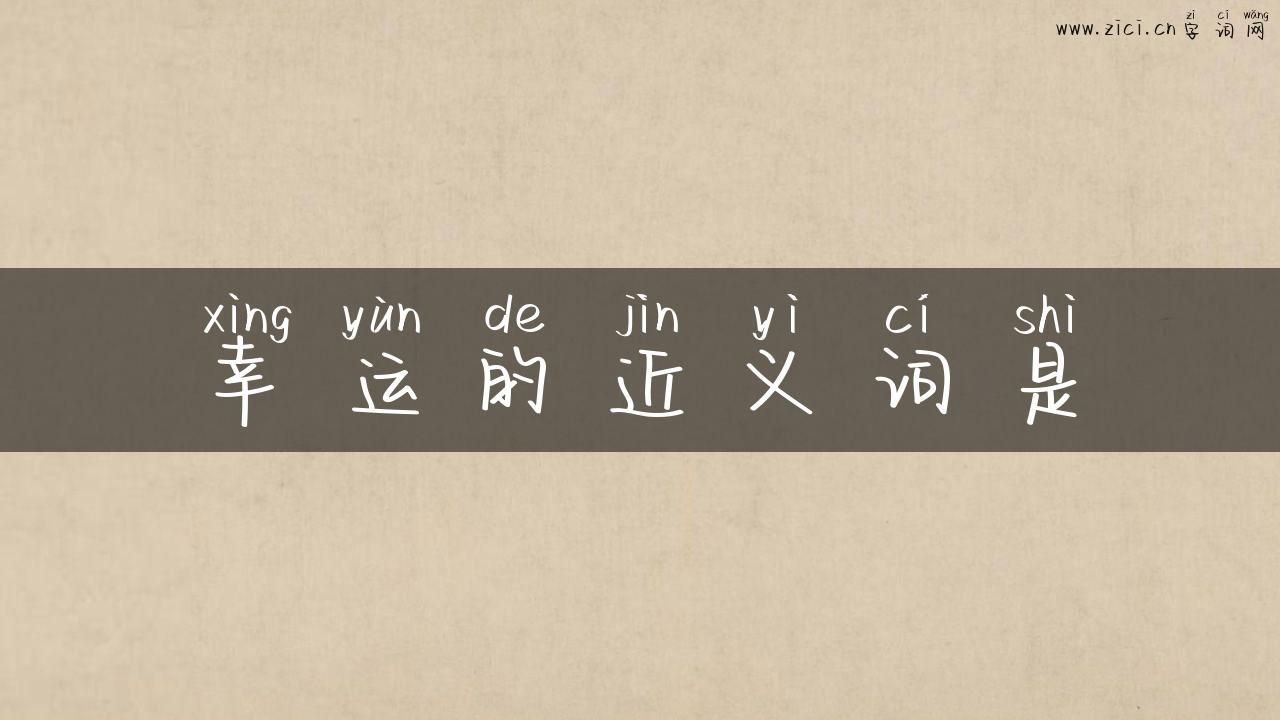 幸运的近义词是