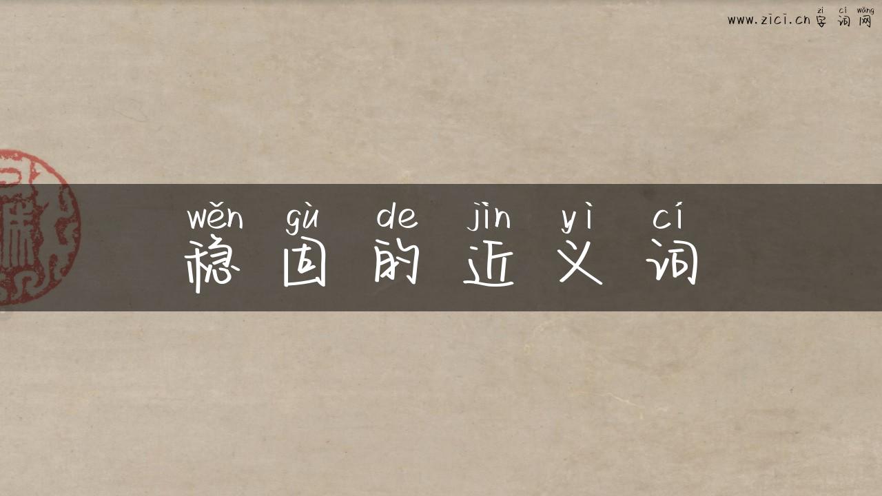 稳固的近义词