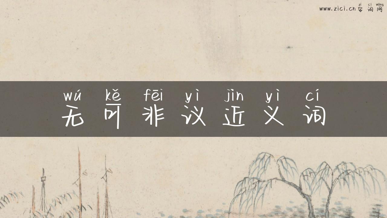 无可非议近义词