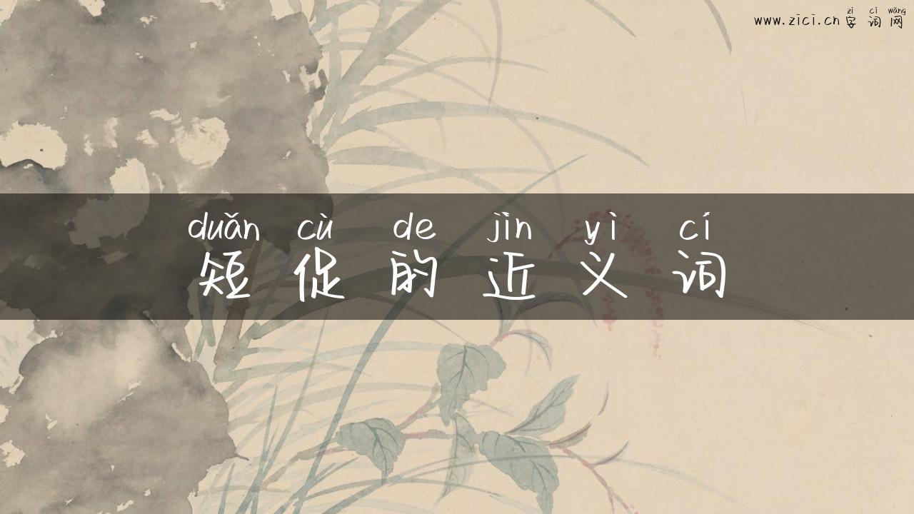 短促的近义词