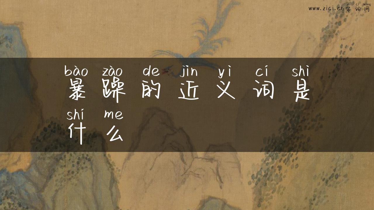 暴躁的近义词是什么