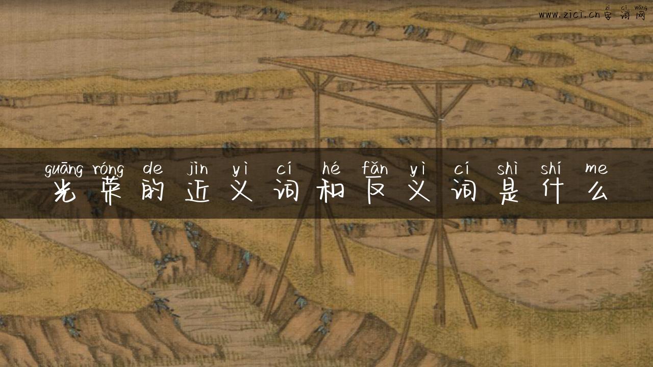 光荣的近义词和反义词是什么