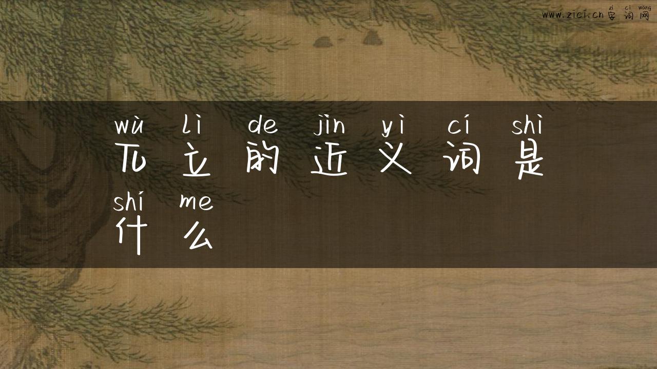 兀立的近义词是什么