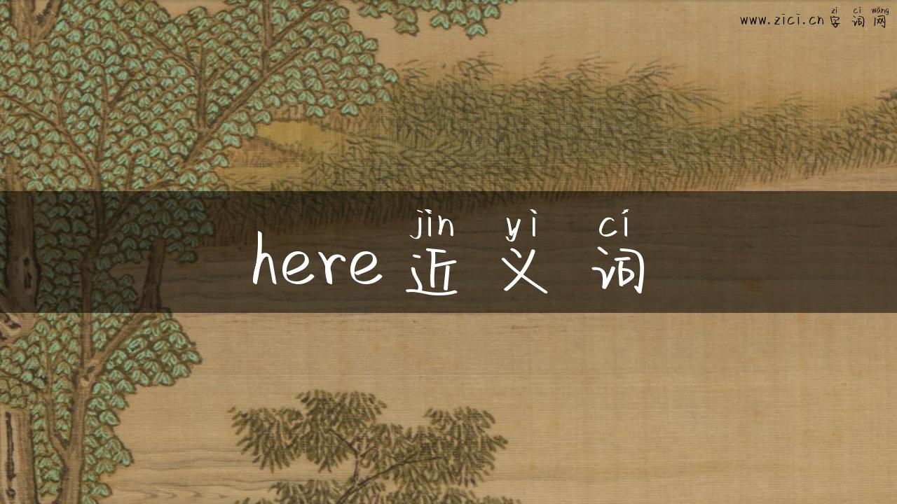 here近义词