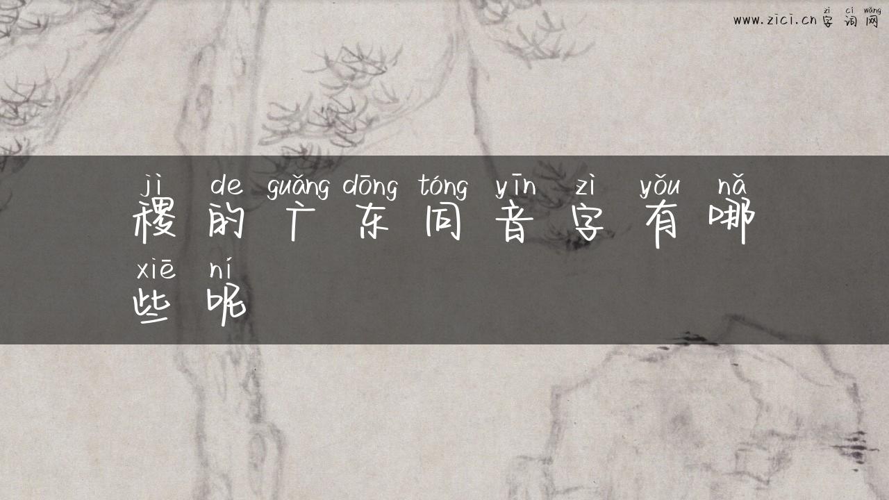 稷的广东同音字有哪些呢