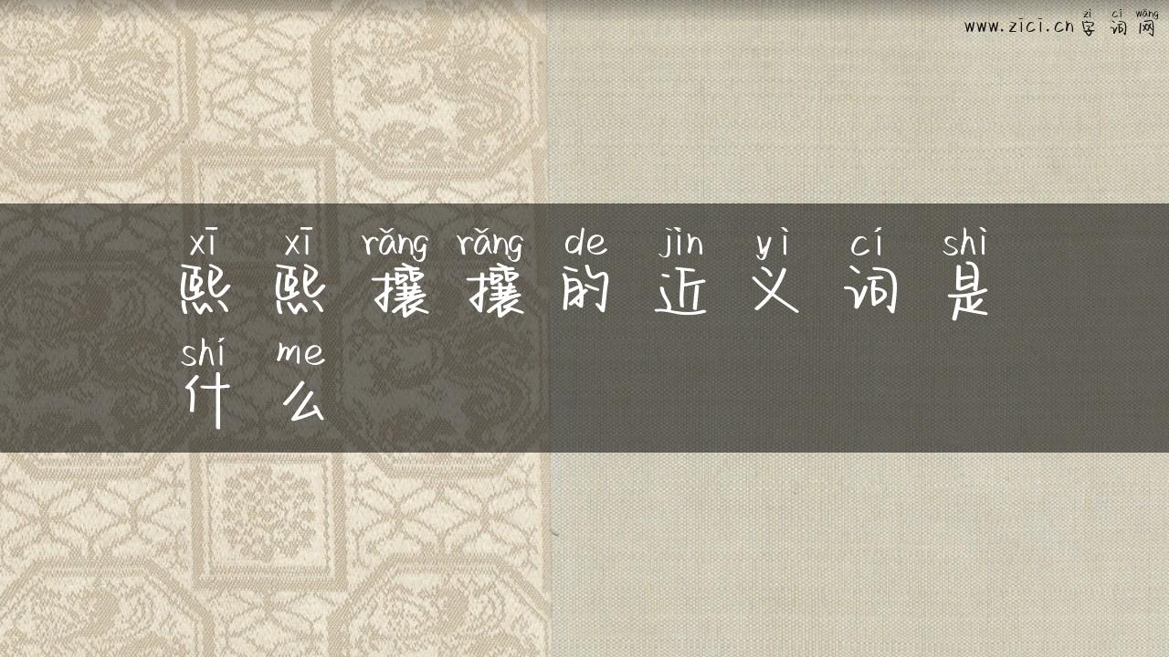 熙熙攘攘的近义词是什么