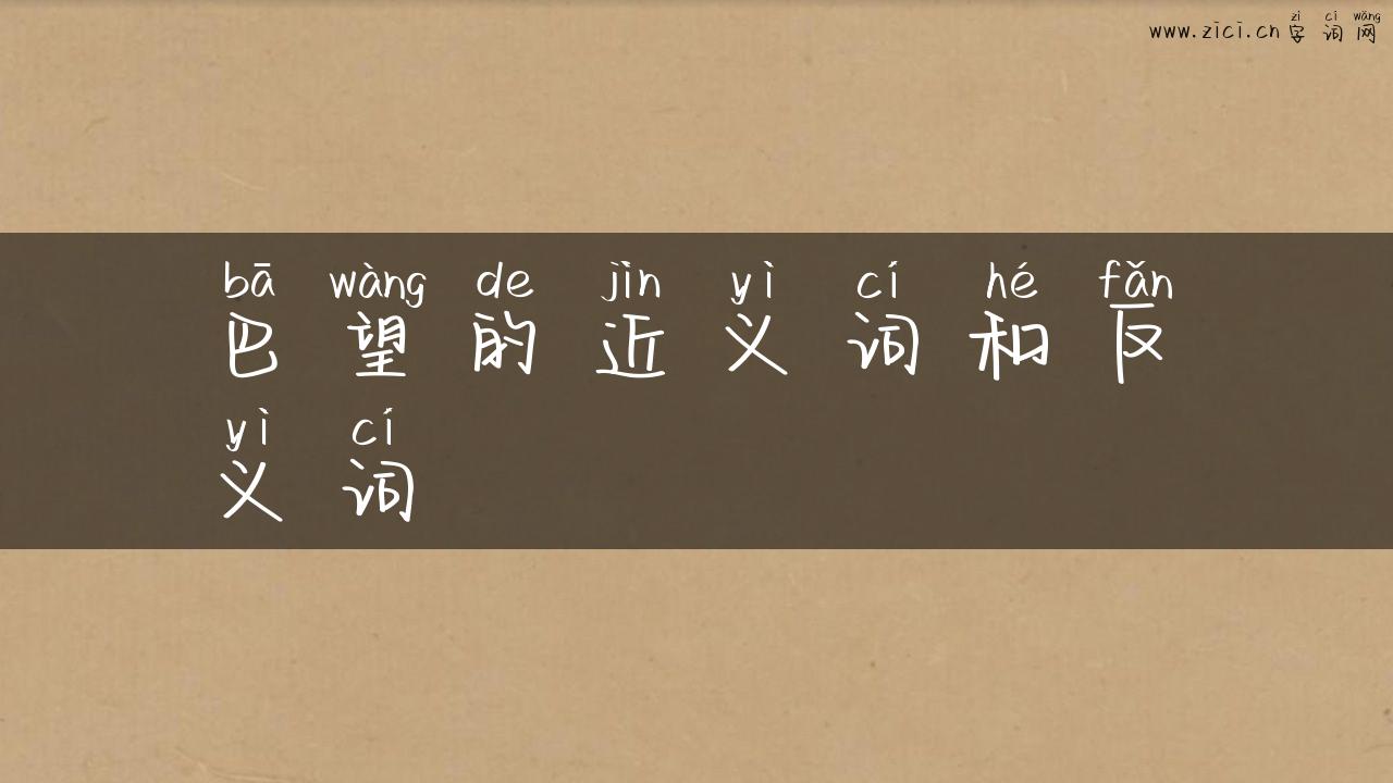 巴望的近义词和反义词