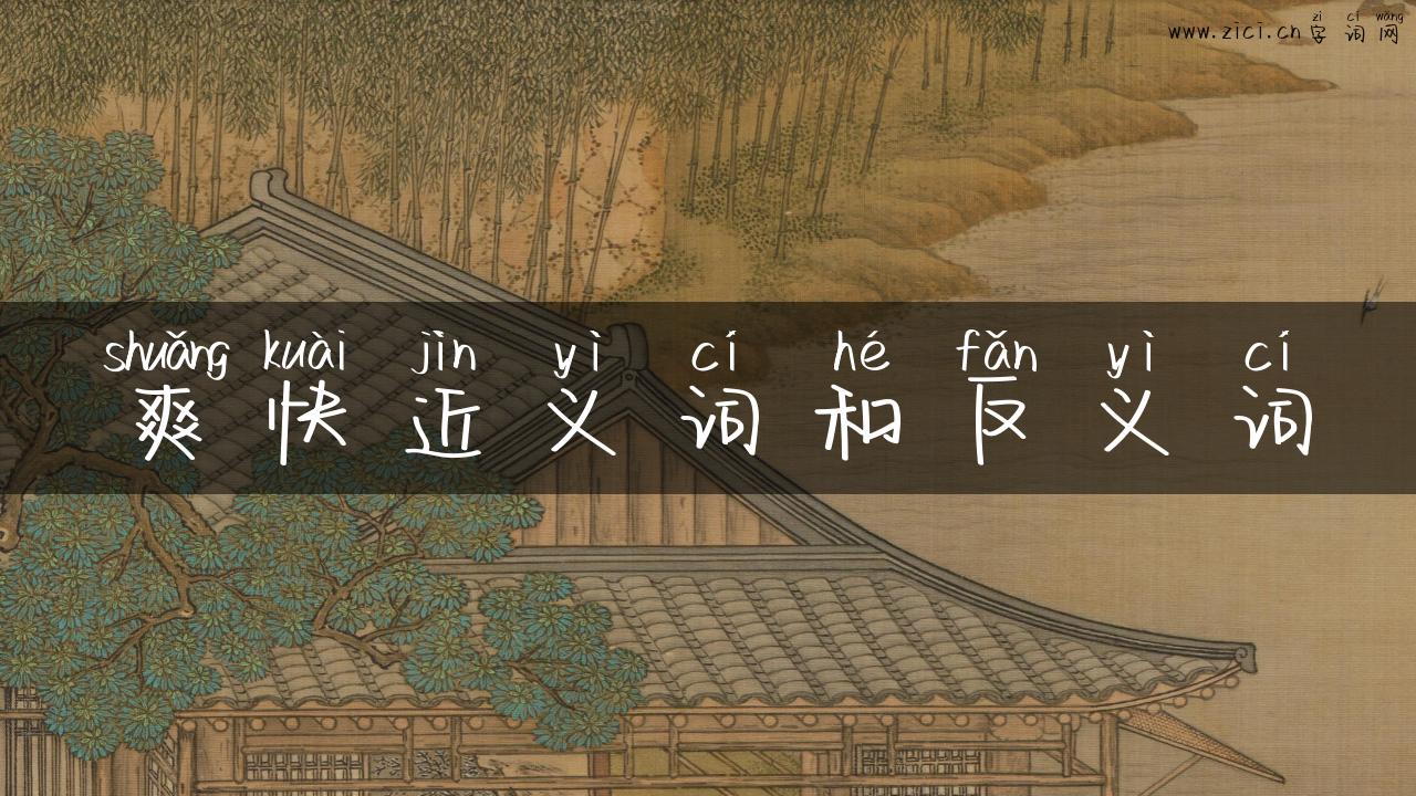 爽快近义词和反义词