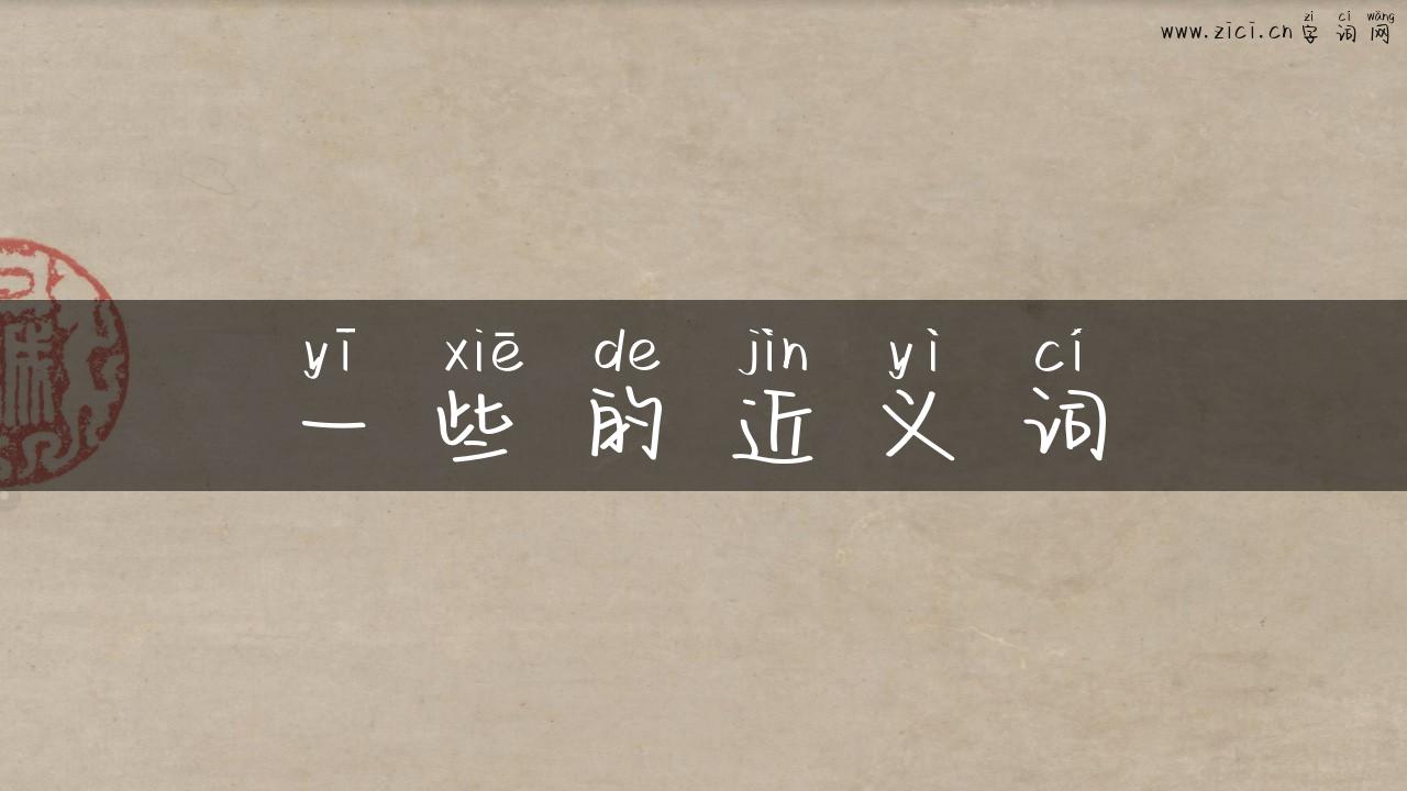 一些的近义词