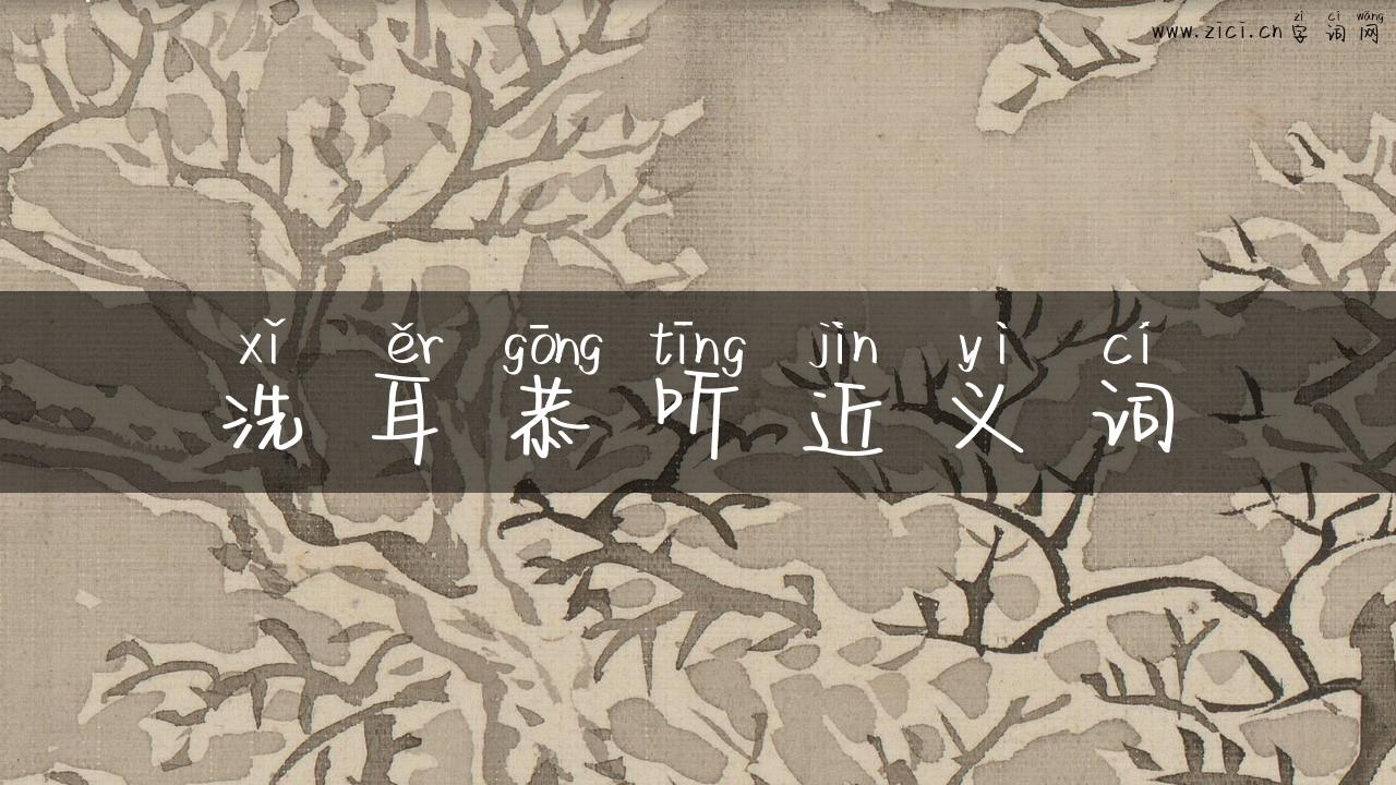 洗耳恭听近义词