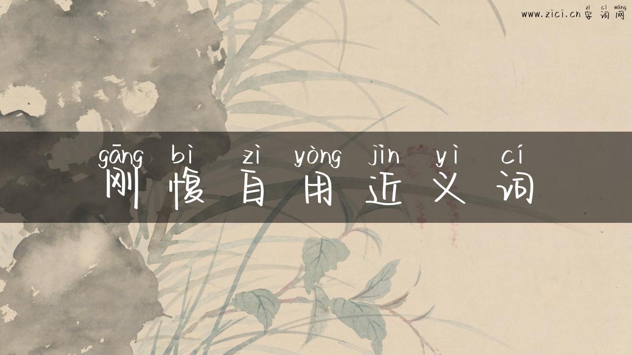 刚愎自用近义词