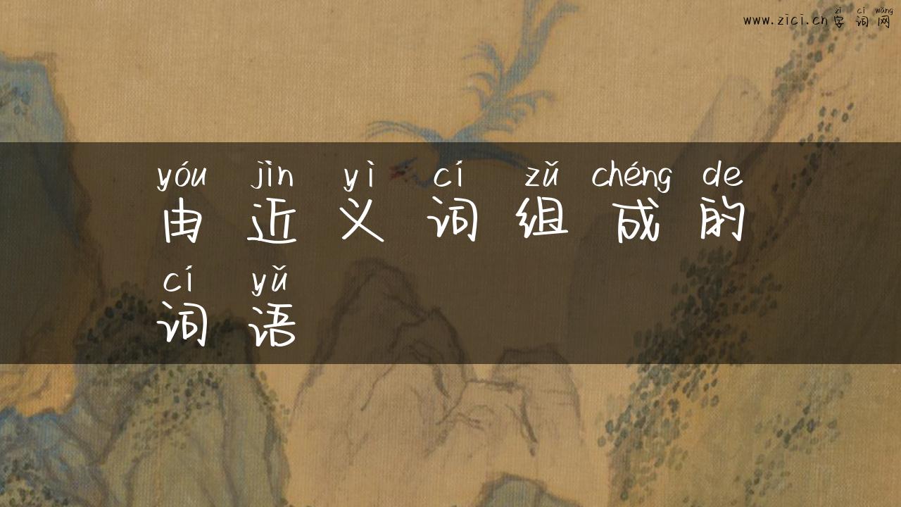 由近义词组成的词语