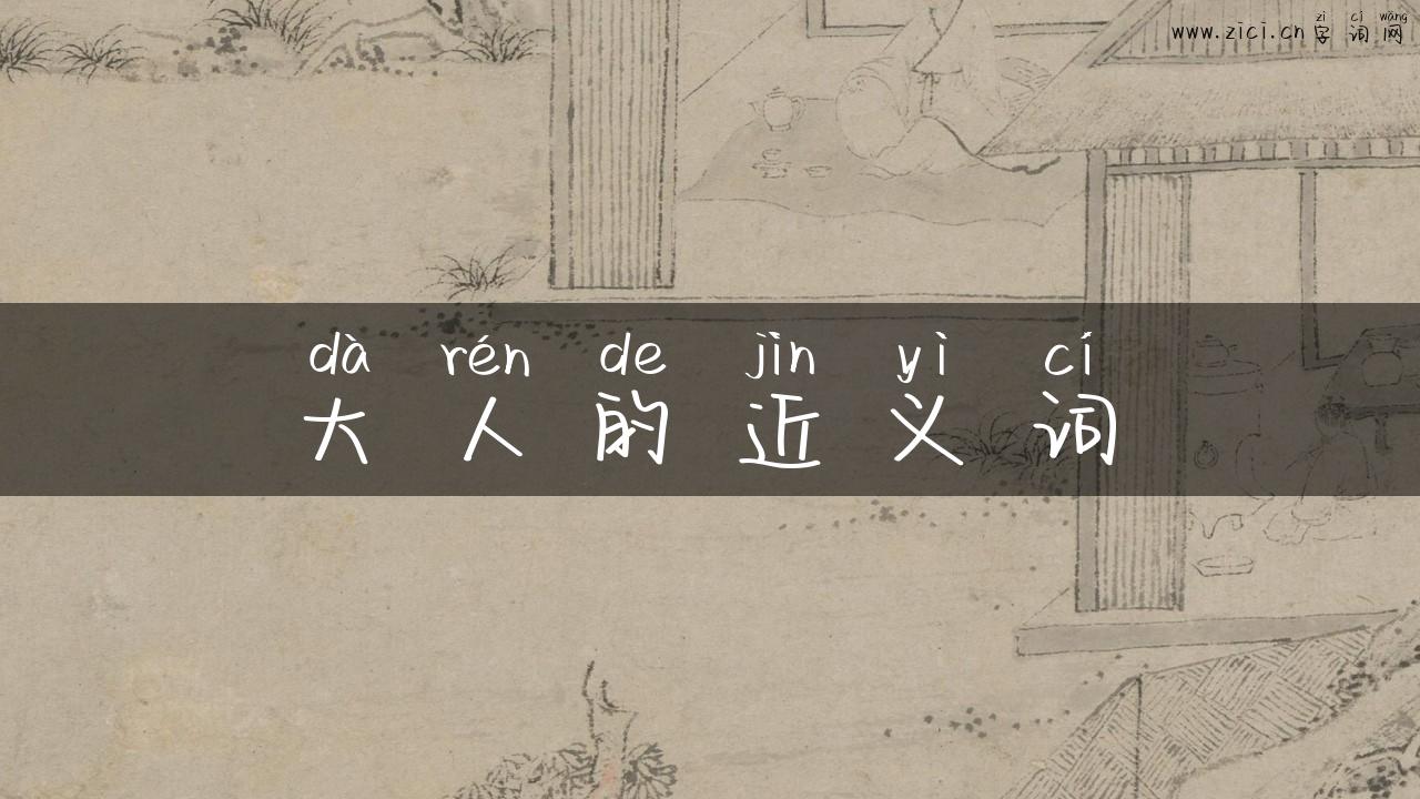 大人的近义词