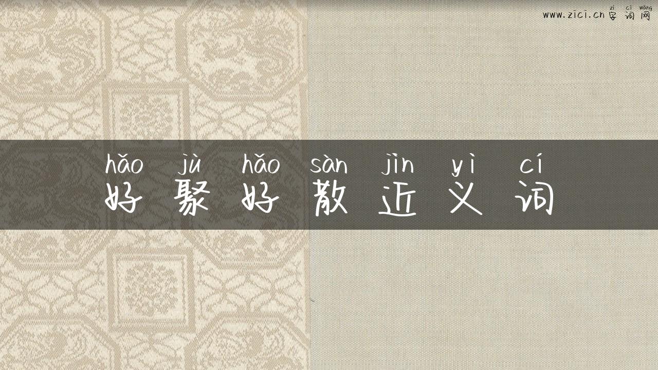 好聚好散近义词