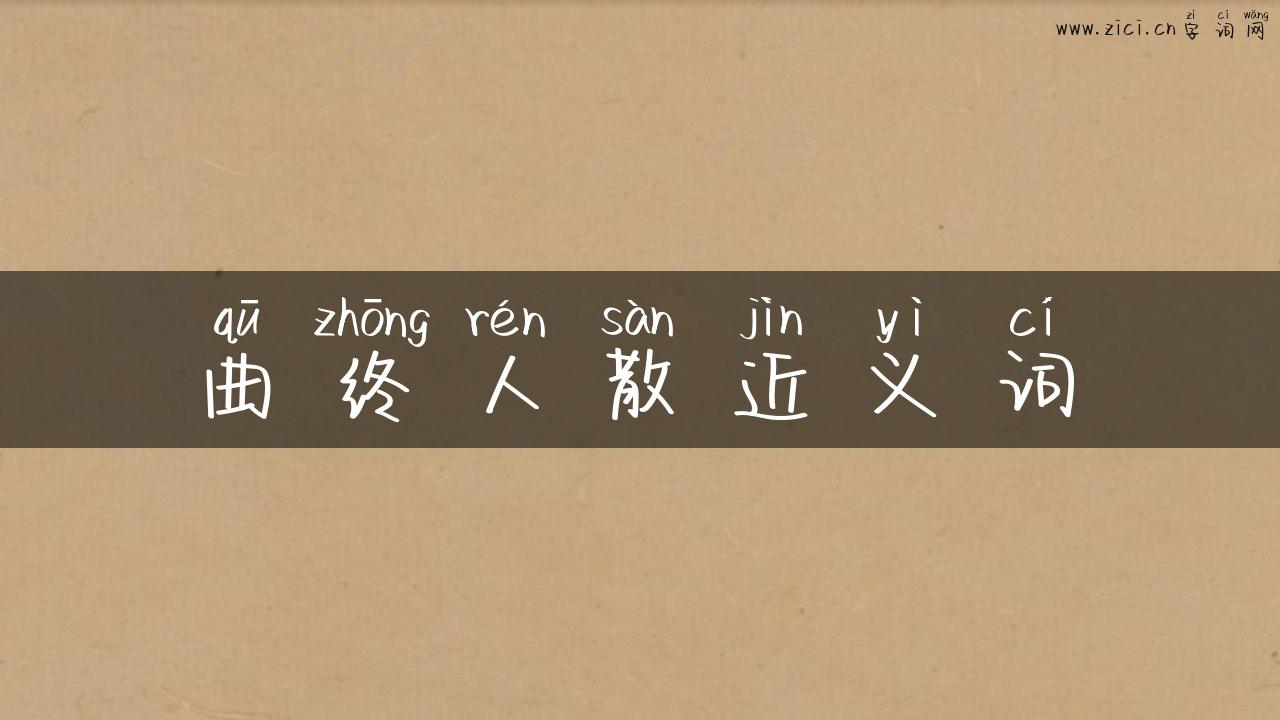 曲终人散近义词