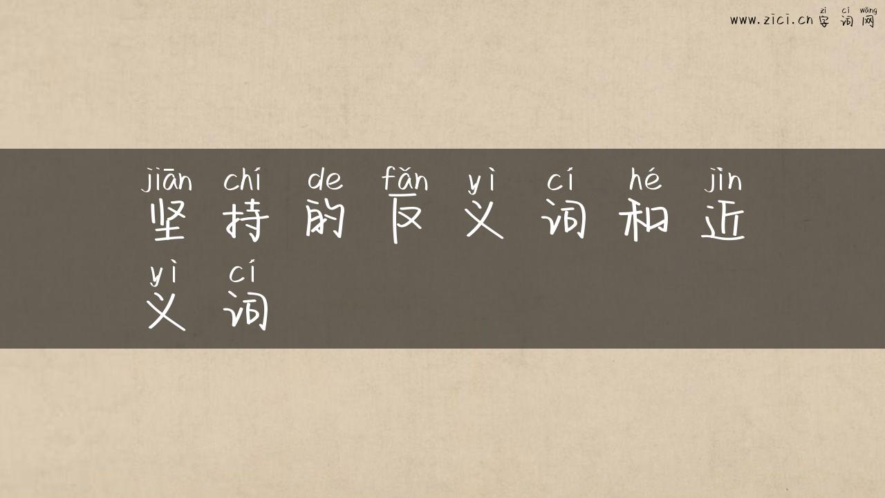 坚持的反义词和近义词