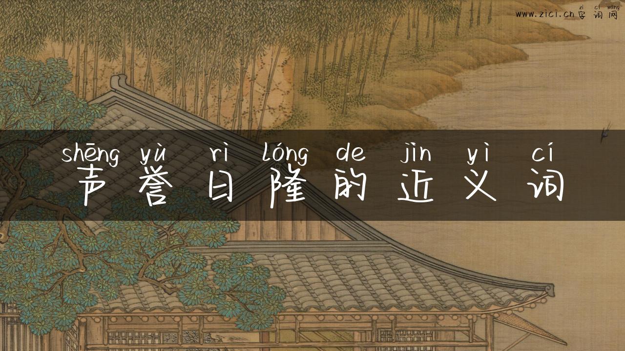 声誉日隆的近义词
